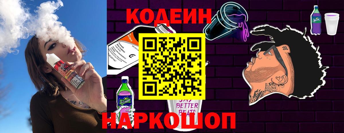 Кодеин Purple Drank  Вход с VPN  Артём  Codein напиток Lean (лин) 
